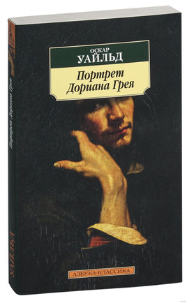 Портрет Дориана Грея. Pocket book Printed books Азбука Классика