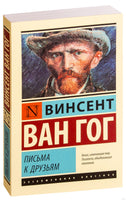 Ван Гог В. Письма к друзьям. Мягкий переплёт Printed books АСТ Эксклюзивная классика