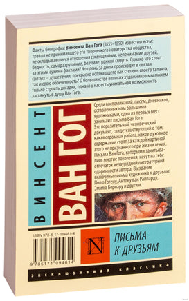 Ван Гог В. Письма к друзьям. Мягкий переплёт Printed books АСТ Эксклюзивная классика
