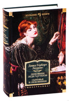 Любовник леди Чаттерли. Сыновья и любовники. Лоуренс Д.