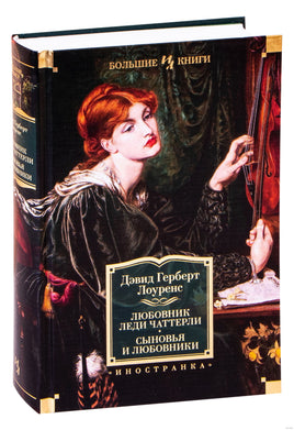 Любовник леди Чаттерли. Сыновья и любовники. Лоуренс Д.