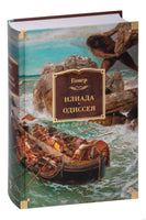 Илиада. Одиссея. Гомер Printed books Иностранка
