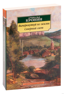 Вычеркнутый из жизни. Северный свет. Pocket book Printed books Азбука Классика