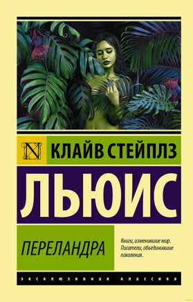 Льюис К. Переландра. Мягкий переплёт Printed books АСТ Эксклюзивная классика