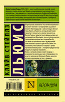 Льюис К. Переландра. Мягкий переплёт Printed books АСТ Эксклюзивная классика
