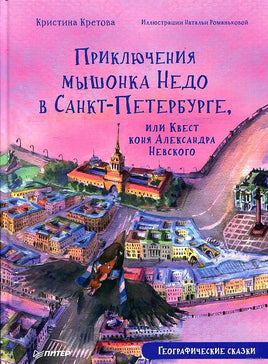 Приключения мышонка Недо в Санкт-Петербурге, или Квест коня Александра Невского Printed books Питер