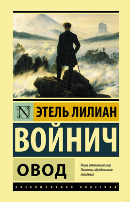 Овод. Этель Лилиан Войнич Printed books АСТ