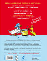 Любимые стихи и сказки в картинках В. Сутеева Printed books АСТ