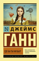 Ганн Д. Где бы ты ни был. Мягкий переплёт Printed books АСТ Эксклюзивная классика