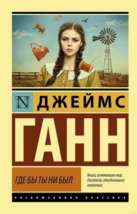 Ганн Д. Где бы ты ни был. Мягкий переплёт Printed books АСТ Эксклюзивная классика