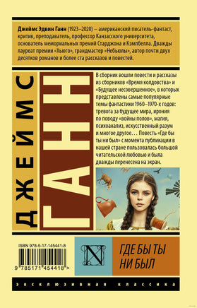 Ганн Д. Где бы ты ни был. Мягкий переплёт Printed books АСТ Эксклюзивная классика