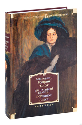 Куприн А. Гранатовый браслет. Поединок. Олеся Print Books Азбука. Большие книги
