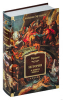 Галикарнасский Г. История в девяти книгах. Print Books Азбука. Большие книги