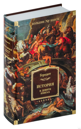Галикарнасский Г. История в девяти книгах. Print Books Азбука. Большие книги