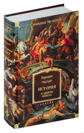 Галикарнасский Г. История в девяти книгах. Print Books Азбука. Большие книги