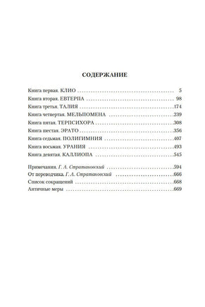 Галикарнасский Г. История в девяти книгах. Print Books Азбука. Большие книги