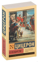 Цицерон М. О государстве. Мягкий переплёт Printed books АСТ Эксклюзивная классика