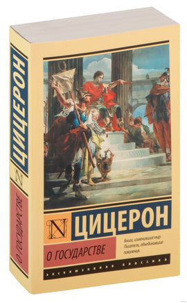 Цицерон М. О государстве. Мягкий переплёт Printed books АСТ Эксклюзивная классика