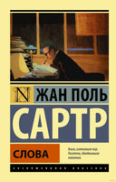 Сартр Ж. Слова. Мягкий переплёт Printed books АСТ Эксклюзивная классика