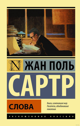Сартр Ж. Слова. Мягкий переплёт Printed books АСТ Эксклюзивная классика