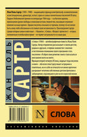 Сартр Ж. Слова. Мягкий переплёт Printed books АСТ Эксклюзивная классика