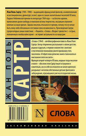 Сартр Ж. Слова. Мягкий переплёт Printed books АСТ Эксклюзивная классика