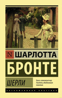 Бронте Ш. Шерли. Мягкий переплёт Printed books АСТ Эксклюзивная классика
