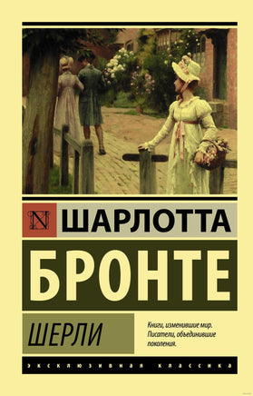Бронте Ш. Шерли. Мягкий переплёт Printed books АСТ Эксклюзивная классика