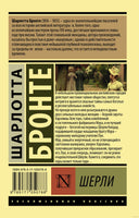 Бронте Ш. Шерли. Мягкий переплёт Printed books АСТ Эксклюзивная классика