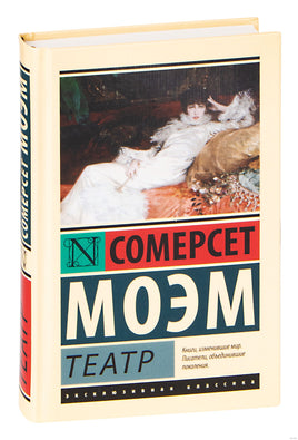 Театр. Сомерсет Моэм Printed books АСТ
