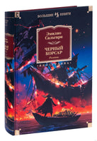 Черный Корсар. Романы. Эмилио Сальгари Printed books Иностранка