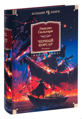 Черный Корсар. Романы. Эмилио Сальгари Printed books Иностранка