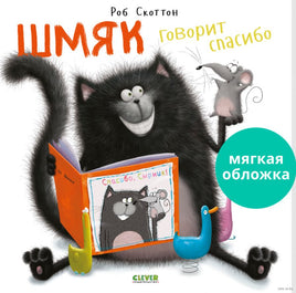 Шмяк говорит спасибо. Скоттон Р. Мягкая обложка Printed books Клевер