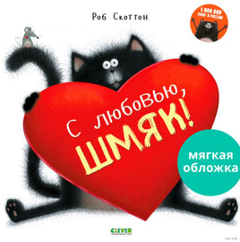 С любовью, Шмяк! Скоттон Р. Мягкая обложка Printed books Клевер
