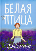 Белая птица. Паласио Р.