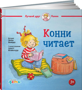 Конни читает. Малый формат Printed books Альпина
