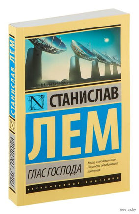 Лем С. Глас Господа. Мягкий переплёт Printed books АСТ Эксклюзивная классика