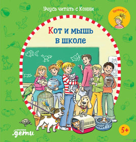 Учусь читать с Конни: Кот и мышь в школе Printed books Альпина