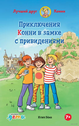 Приключения Конни в замке с привидениями Printed books Альпина