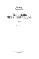 Перстень Лёвеншёльдов. Лагерлеф С.