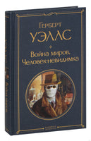 Война миров. Человек-невидимка. Герберт Уэллс Printed books Эксмо