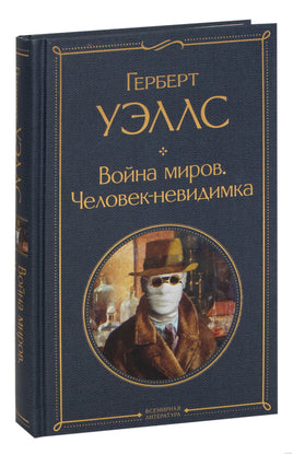Война миров. Человек-невидимка. Герберт Уэллс Printed books Эксмо