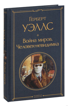 Война миров. Человек-невидимка. Герберт Уэллс Printed books Эксмо