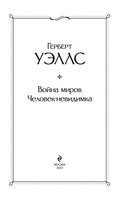 Война миров. Человек-невидимка. Герберт Уэллс Printed books Эксмо