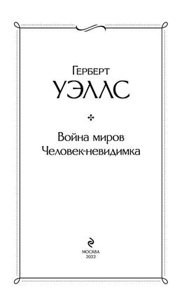 Война миров. Человек-невидимка. Герберт Уэллс Printed books Эксмо