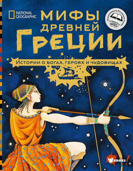 Мифы Древней Греции. Истории о богах, героях и чудовищах Printed books АСТ Вилли Винки