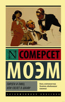 Моэм У. Пироги и пиво, или Скелет в шкафу. Мягкий переплёт Printed books АСТ Эксклюзивная классика