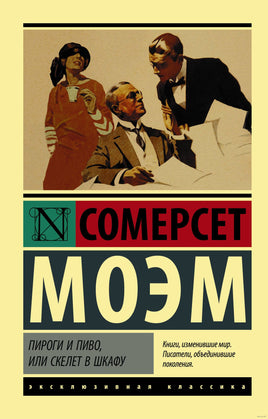 Моэм У. Пироги и пиво, или Скелет в шкафу. Мягкий переплёт Printed books АСТ Эксклюзивная классика