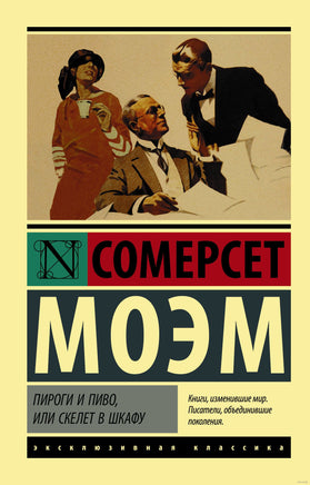 Моэм У. Пироги и пиво, или Скелет в шкафу. Мягкий переплёт Printed books АСТ Эксклюзивная классика