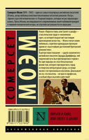 Моэм У. Пироги и пиво, или Скелет в шкафу. Мягкий переплёт Printed books АСТ Эксклюзивная классика